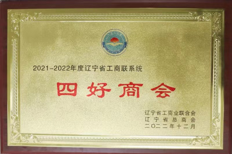 2021-2022年度辽宁省工商联系统-四好9778818威尼斯