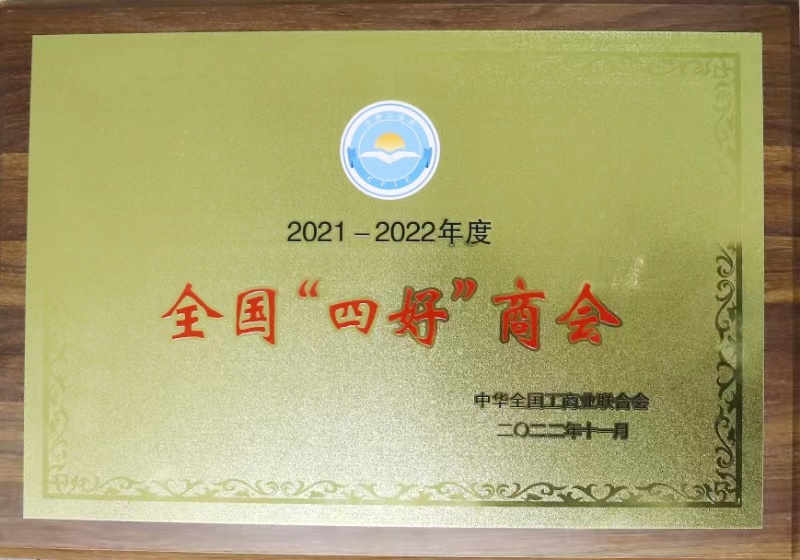 2021-2022年度全国“四好”9778818威尼斯