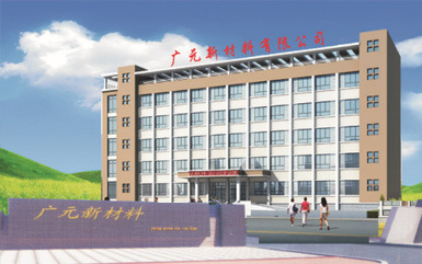 绥中广元新材料有限公司