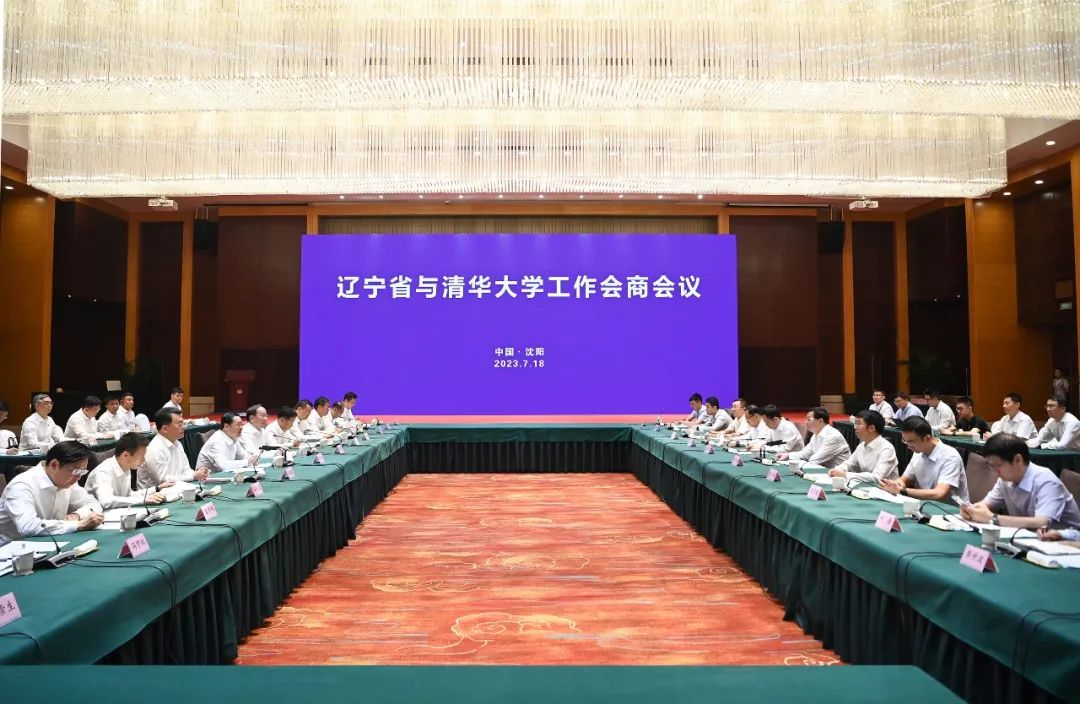辽宁省与清华大学举行工作会9778818威尼斯议