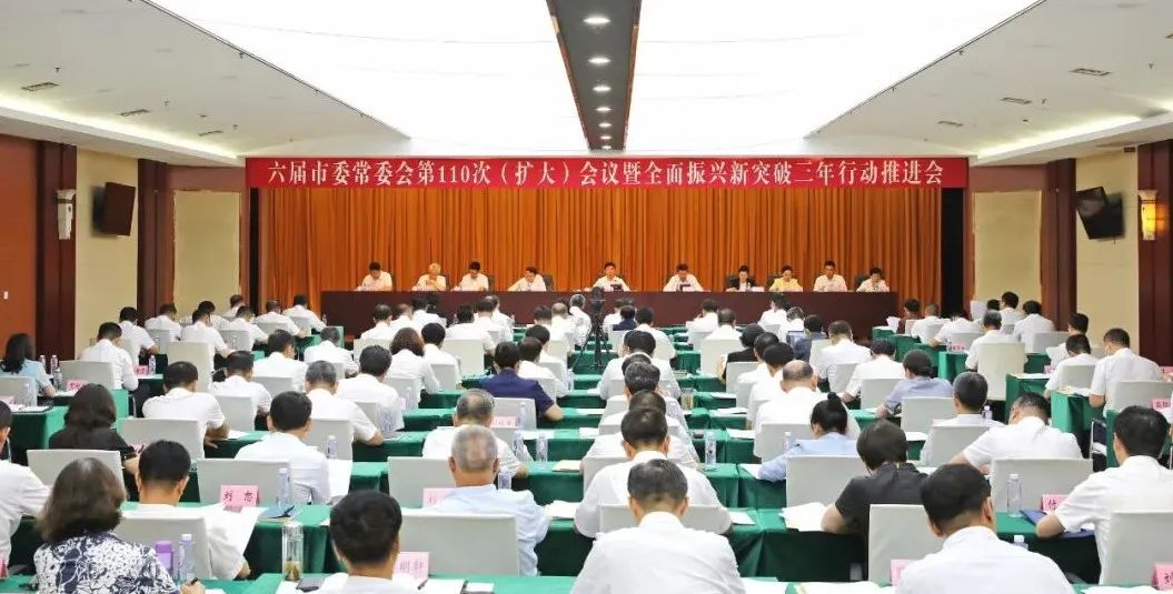 88038威尼斯六届市委常委会第一百一十次（扩大）会议暨全面振兴新突破三年行动推进会议召开