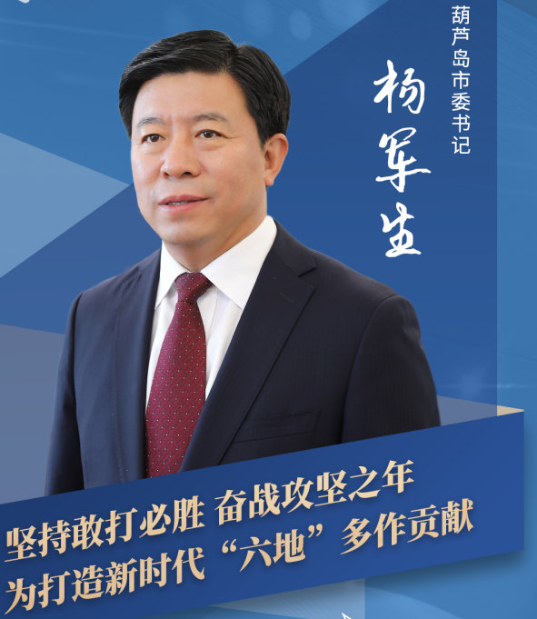 杨军生：为打造新时代“六地”多作贡献