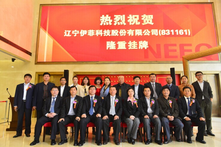 2014年10月24日，“伊菲股份”上市挂牌仪式在京举行