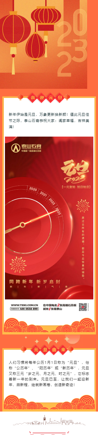 迎新年，启新程丨泰山石膏恭祝大家元旦快乐