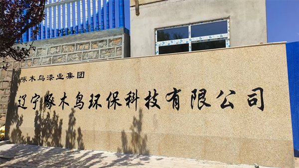 辽宁啄木鸟环保科技有限公司项目开工