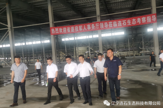 辽宁省退役军人事务厅党组书记、厅长李国伟莅临连石生态考察指导